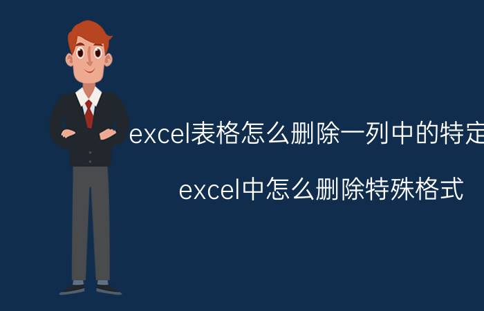 excel表格怎么删除一列中的特定字 excel中怎么删除特殊格式？